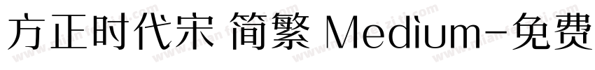 方正时代宋 简繁 Medium字体转换